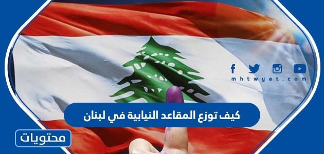 كيف توزع المقاعد النيابية في لبنان