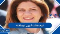 كيف قتلت شيرين ابو عاقلة