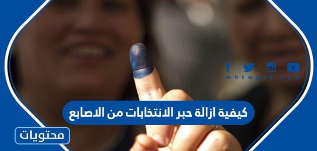 كيفية ازالة حبر الانتخابات من الاصابع