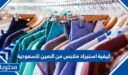 كيفية استيراد ملابس من الصين للسعودية