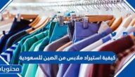 كيفية استيراد ملابس من الصين للسعودية