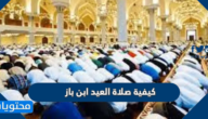 كيفية صلاة العيد ابن باز