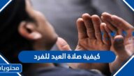 كيفية صلاة العيد للفرد