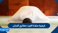 كيفية صلاة العيد مفاتيح الجنان