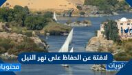 لافتة عن الحفاظ على نهر النيل