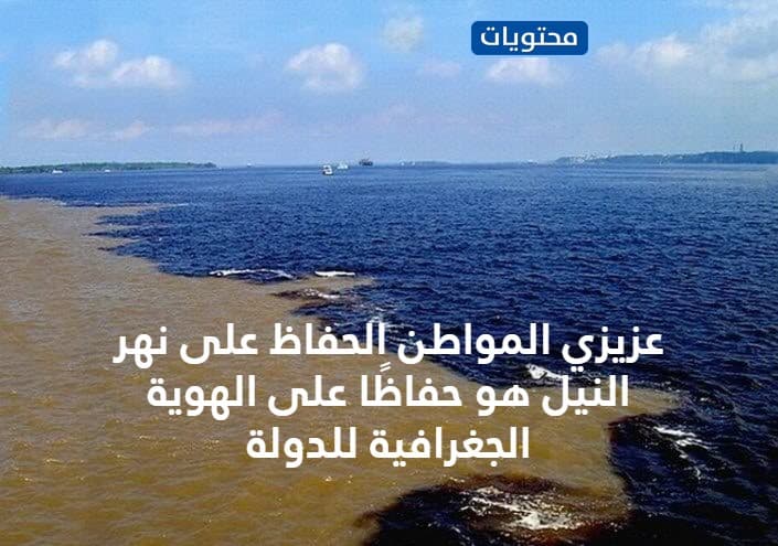 لافتة عن الحفاظ على نهر النيل