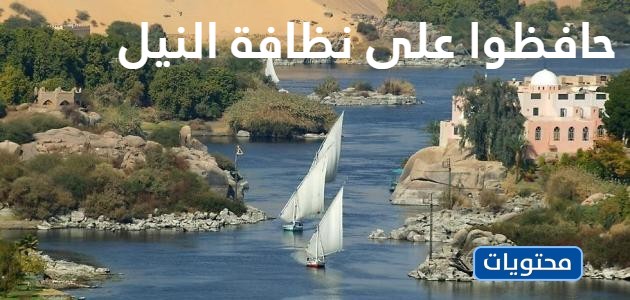 لافتة عن الحفاظ على نهر النيل