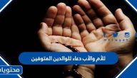 للأم والأب دعاء للوالدين المتوفين