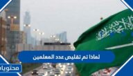 لماذا تم تقليص عدد المعلمين في السعودية 2022