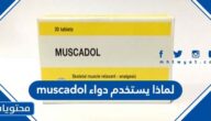 لماذا يستخدم دواء muscadol