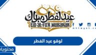 اجمل لوقو عيد الفطر المبارك 2025