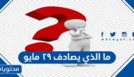 ما الذي يصادف ٢٩ مايو