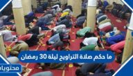 ما حكم صلاة التراويح ليلة 30 رمضان