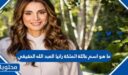 ما هو اسم عائلة الملكة رانيا العبد الله الحقيقي