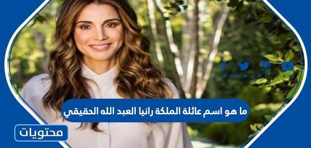 ما هو اسم عائلة الملكة رانيا العبد الله الحقيقي