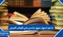ما هو اسهل منهج دراسي في الوطن العربي