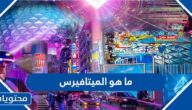 ما هو الميتافيرس