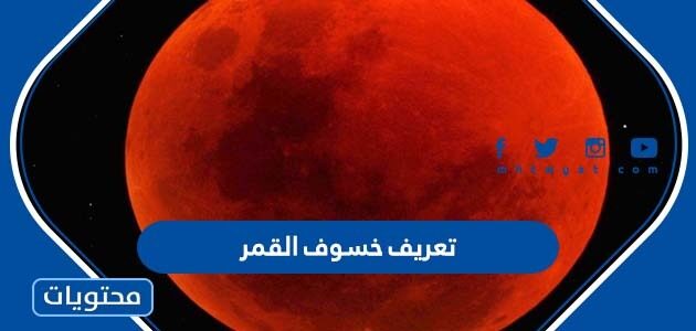 ما هو تعريف خسوف القمر