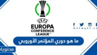 ما هو دوري المؤتمر الأوروبي