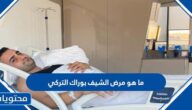 ما هو مرض الشيف بوراك التركي