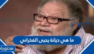 ما هي ديانة يحيى الفخراني