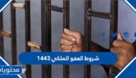 ما هي شروط العفو الملكي 1443
