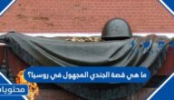 ما هي قصة الجندي المجهول في روسيا؟