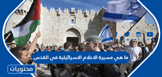 ما هي مسيرة الاعلام الاسرائيلية في القدس