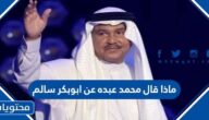ماذا قال محمد عبده عن ابوبكر سالم