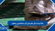 ماذا يحدث كل عام في آخر ساعة في رمضان