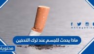 ماذا يحدث للجسم عند ترك التدخين