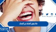 ماذا يقول العلماء عن الضحك