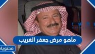 ماهو مرض جعفر الغريب