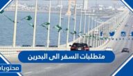 ما هي متطلبات السفر الى البحرين 2022