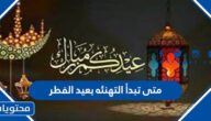متى تبدأ التهنئه بعيد الفطر
