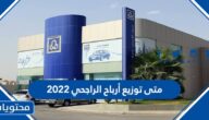 متى توزيع ارباح الراجحي 2022