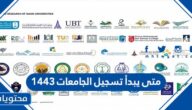 متى يبدأ تسجيل الجامعات 1443 في السعودية