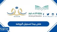 متى يبدا تسجيل الروضه في السعودية 1444 – 2022