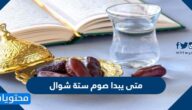 متى يبدا صوم ستة شوال