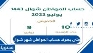 متى يصرف حساب المواطن شهر شوال 1443