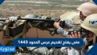 متى يفتح تقديم حرس الحدود 1443