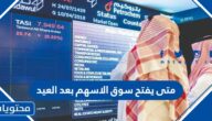 متى يفتح سوق الاسهم بعد العيد 2022