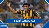 متى يلعب الاتحاد 2022 ، جدول مباريات نادي الاتحاد السعودي