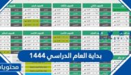 متي موعد بداية العام الدراسي 1444