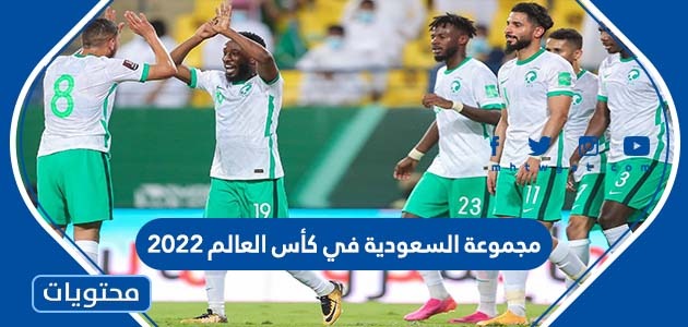 مجموعة السعودية في كأس العالم 2022