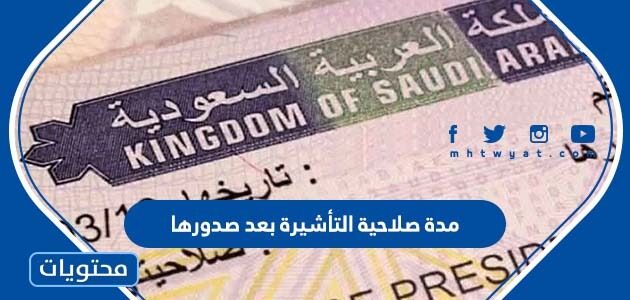 مدة صلاحية التأشيرة بعد صدورها