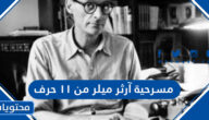 مسرحية آرثر ميلر من 11 حرف
