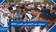 مصليات عيد الفطر في الاردن 2022