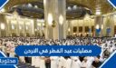 مصليات عيد الفطر في الاردن 2026