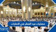 مصليات عيد الفطر في الامارات 2025